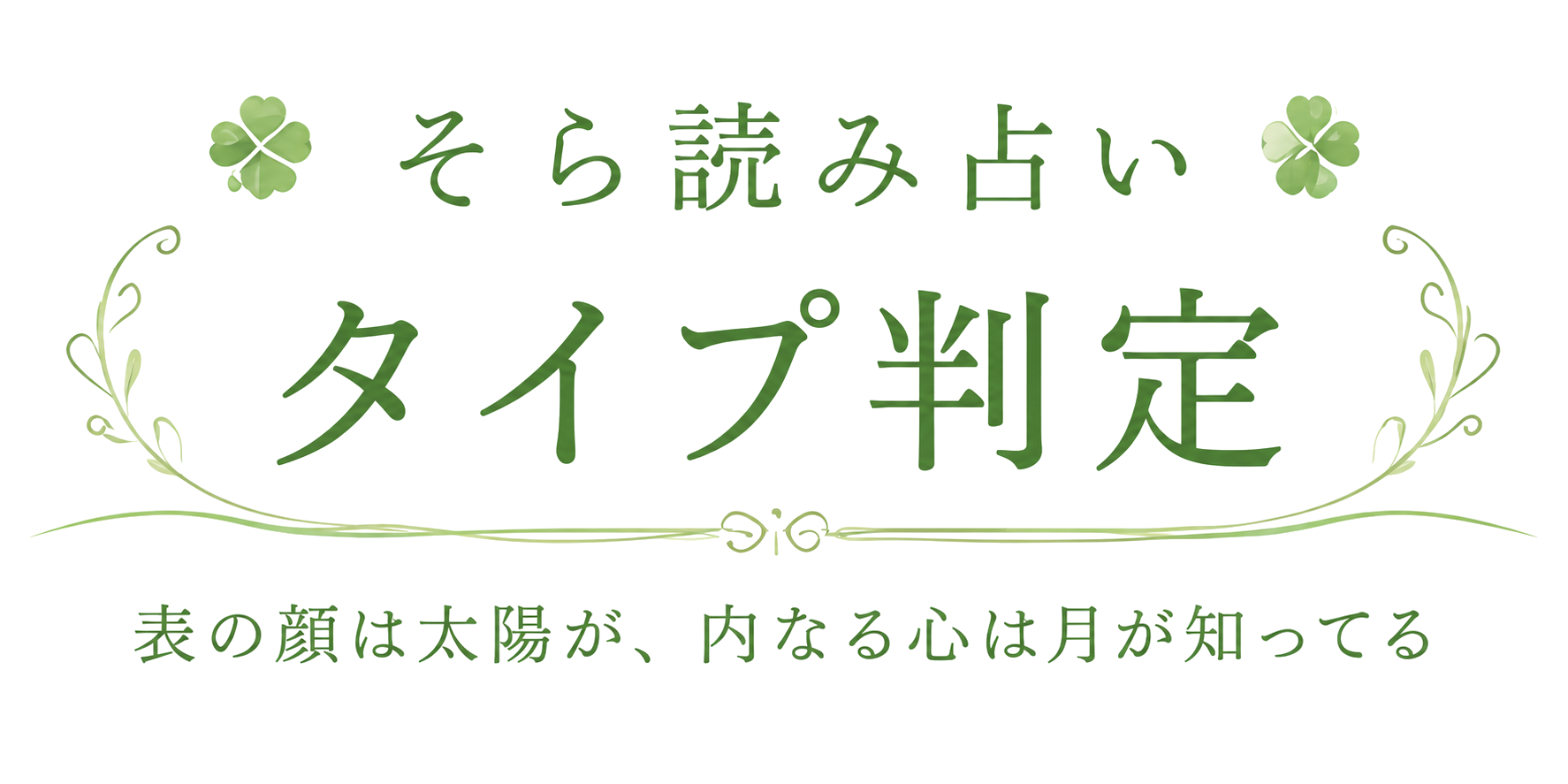 そら読み占い タイプ判定